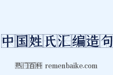 中国姓氏汇编造句是什么意思的图片